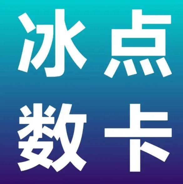 代刷